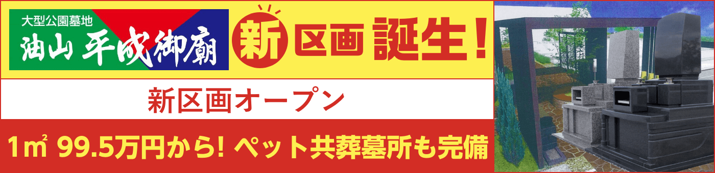 油山平成御廟に新区画誕生!