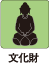 文化財