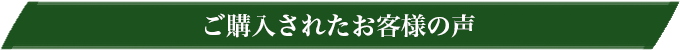 ご購入されたお客様の声