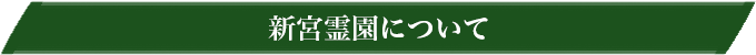 新宮霊園について