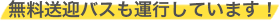 無料シャトルバスも運行しています