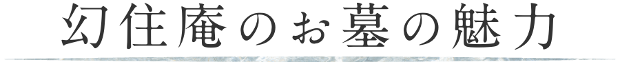 幻住庵 お墓の魅力