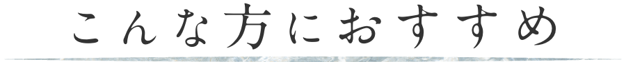 こんな方におすすめ